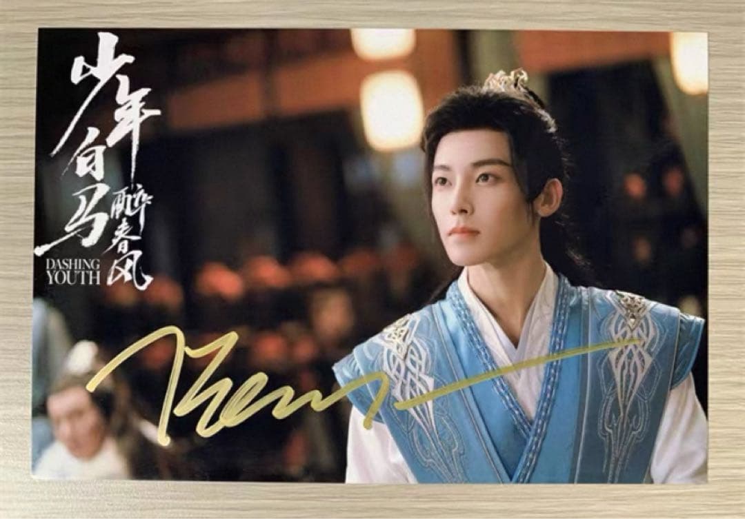 侯明昊 ドラマ「少年白馬醉春風」直筆サインまとめ専用ページ