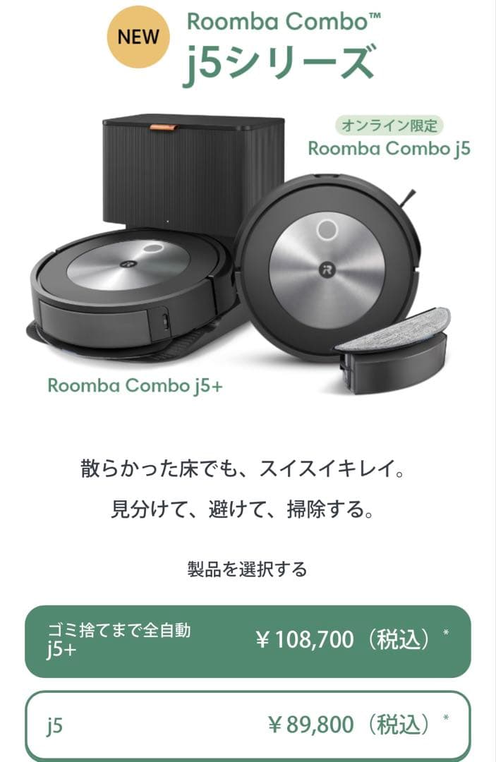 Roomba Combo j5+｜お掃除ロボット｜ルンバ｜ほぼ未使用