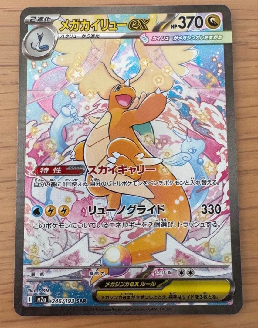 MEGAカイリューex SAR MEGAドリームex