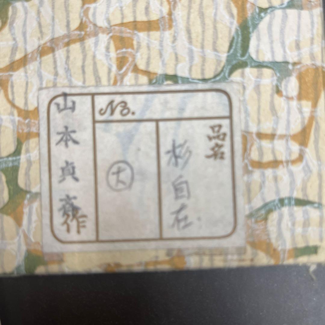 茶道具　杉自在　山本貞斎作　大