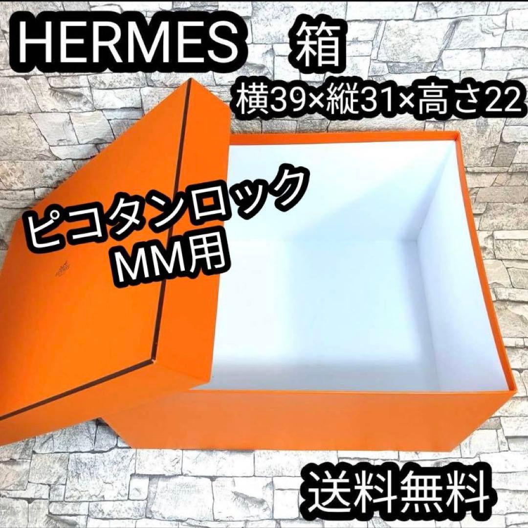 エルメス 空箱 ピコタンロック MM用 横39×縦31×高さ22