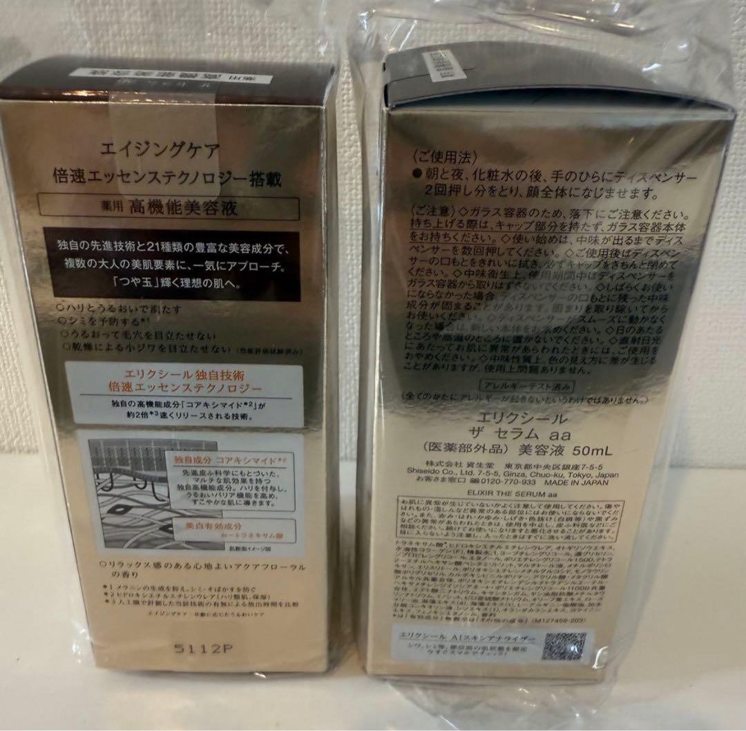 ELIXIRエリクシール ザ セラム aaエイジングケア 50ml(2個)