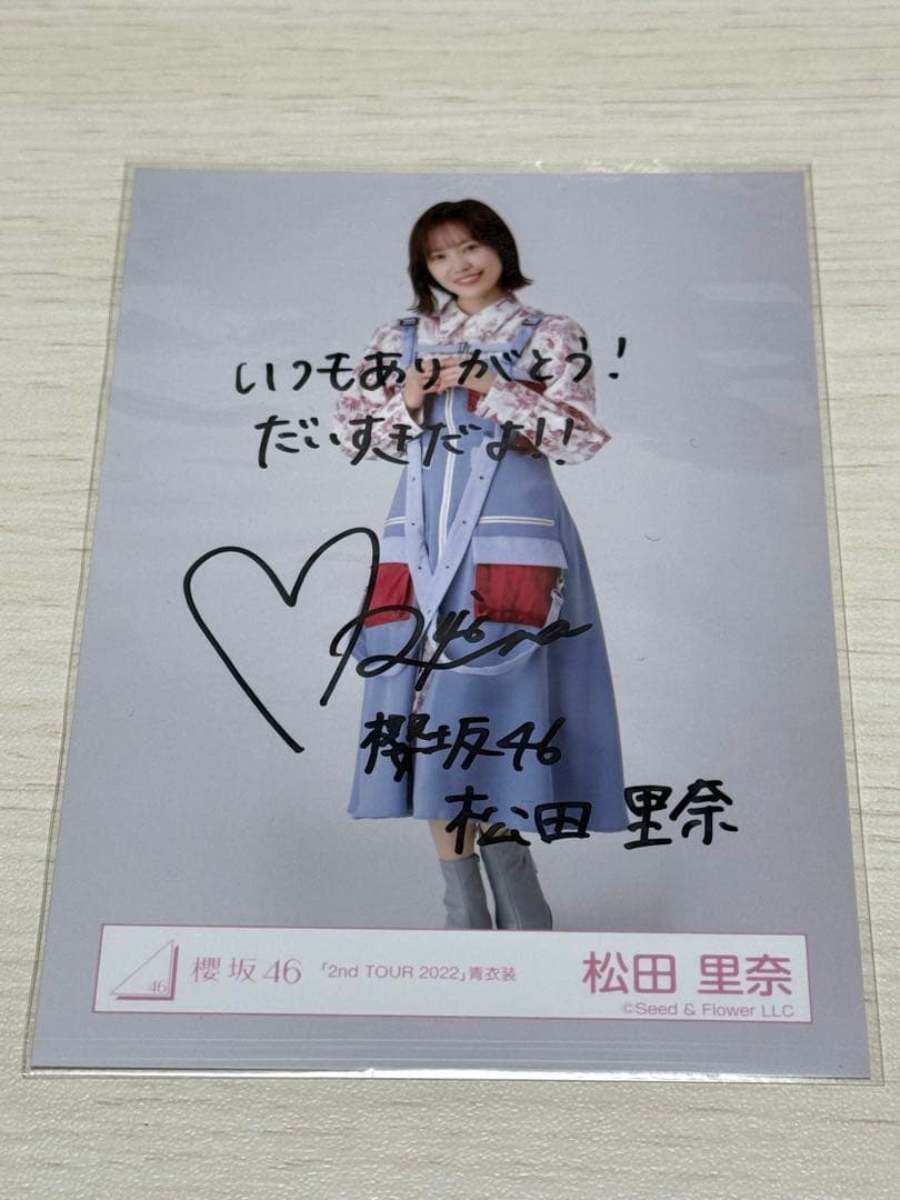 松田里奈　直筆生写真