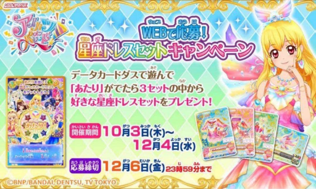 美品 アイカツ 星座ドレス ルーレット ナイトメアカプリコーンコーデ 藤堂ユリカ