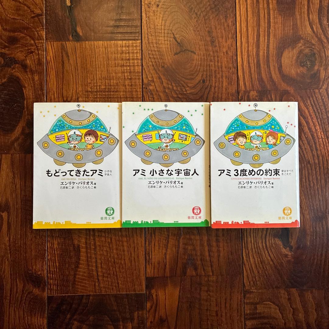 アミ小さな宇宙人 アミシリーズ 3冊セット エンリケ バリオス さくらももこ