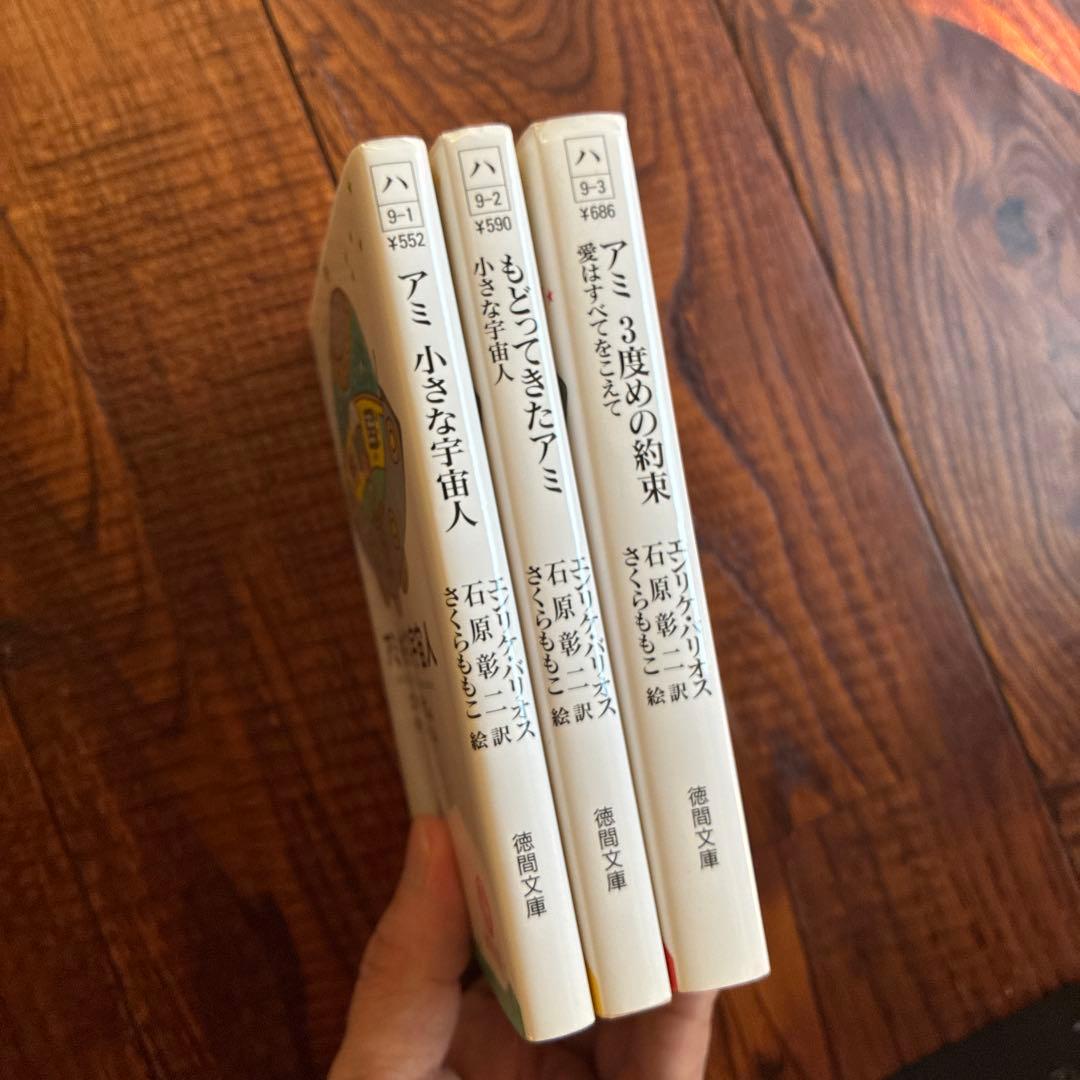 アミ小さな宇宙人 アミシリーズ 3冊セット エンリケ バリオス さくらももこ
