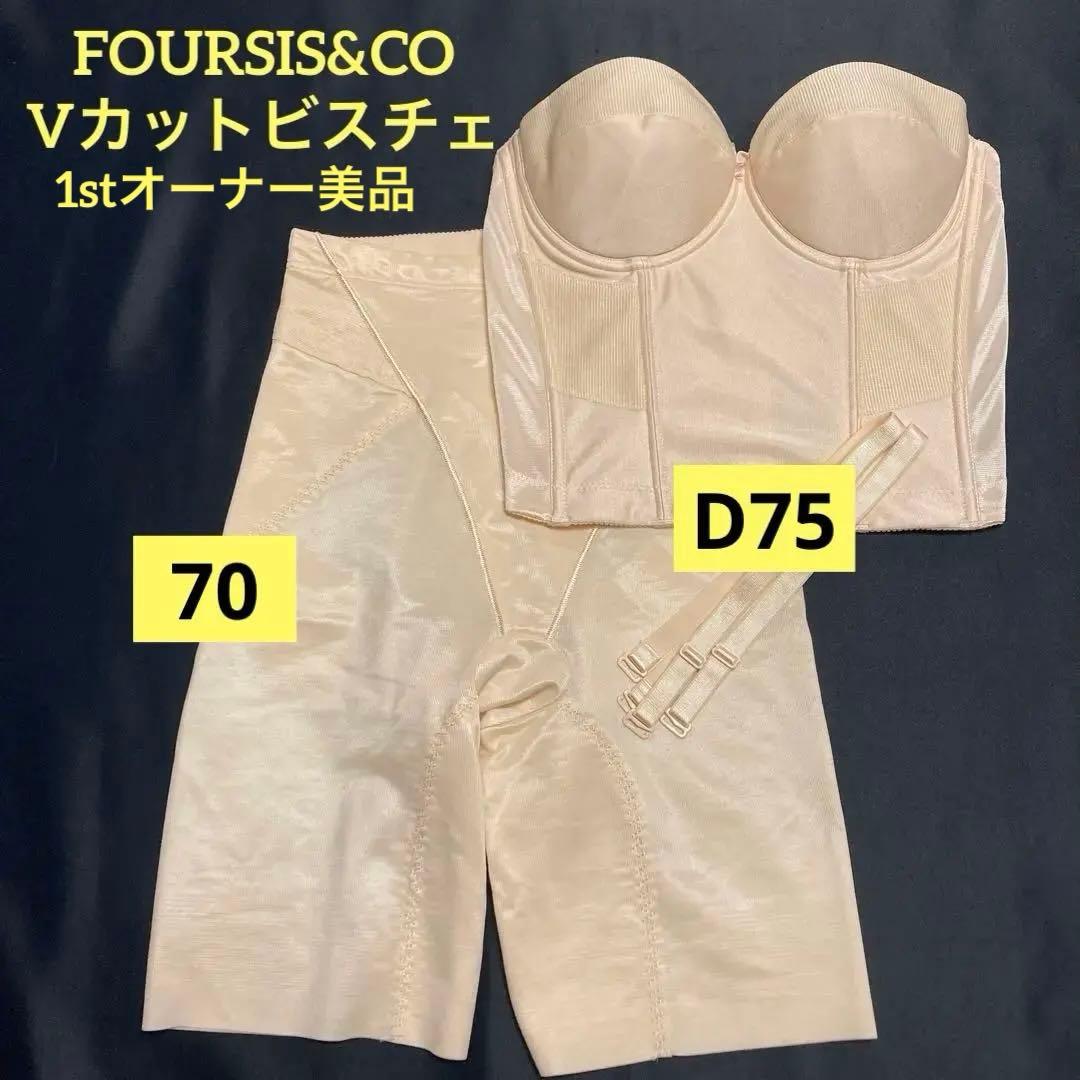 【美品】FOURSIS&COブライダルインナーVカットビスチェD75ガードル70