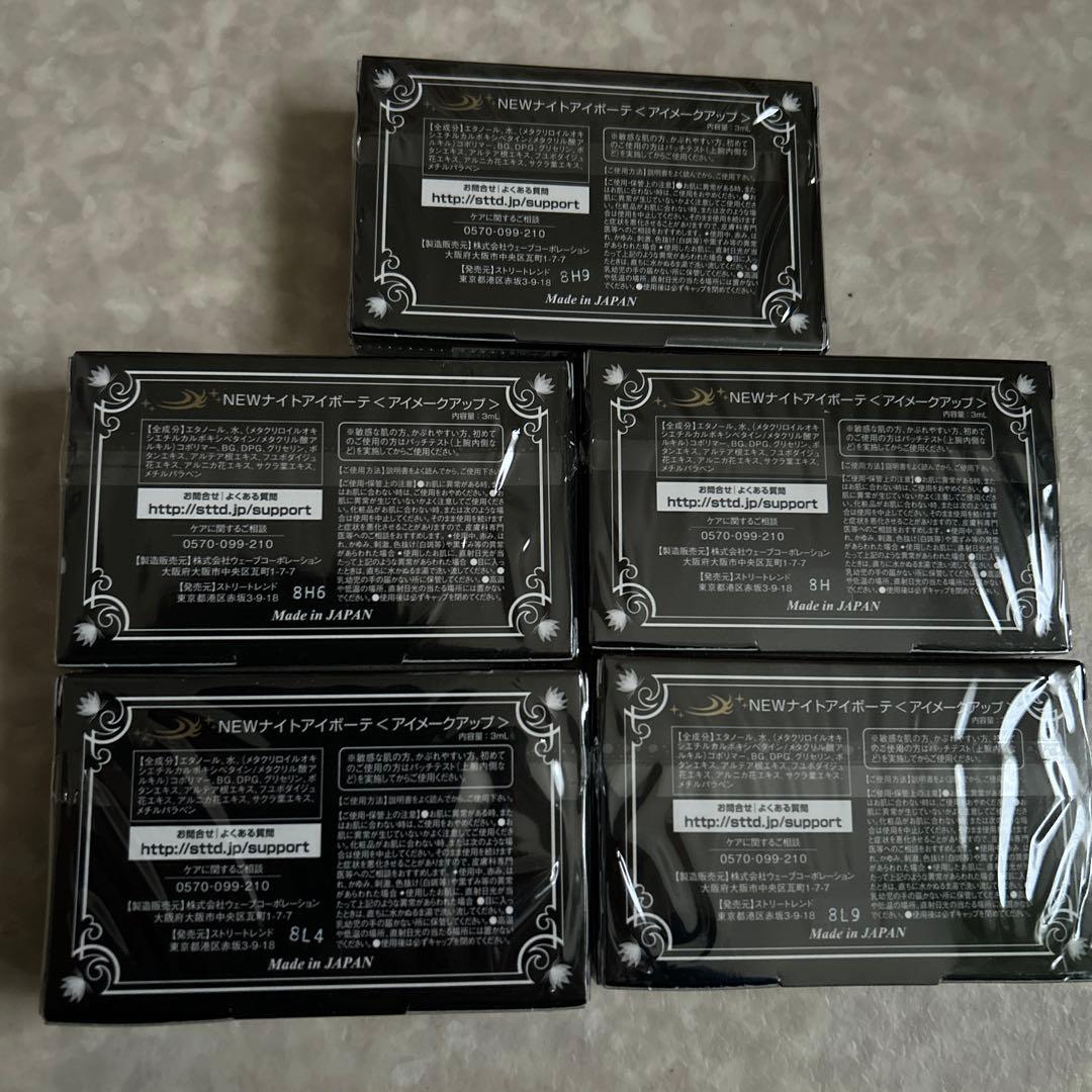 ナイトアイボーテ 新品 5個セット