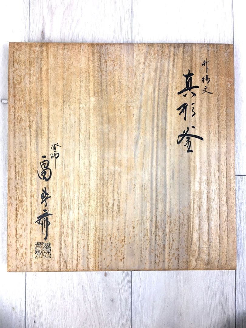 s295釜師 畠春斎 笹梅文 真形釜・茶釜 共箱 茶道具