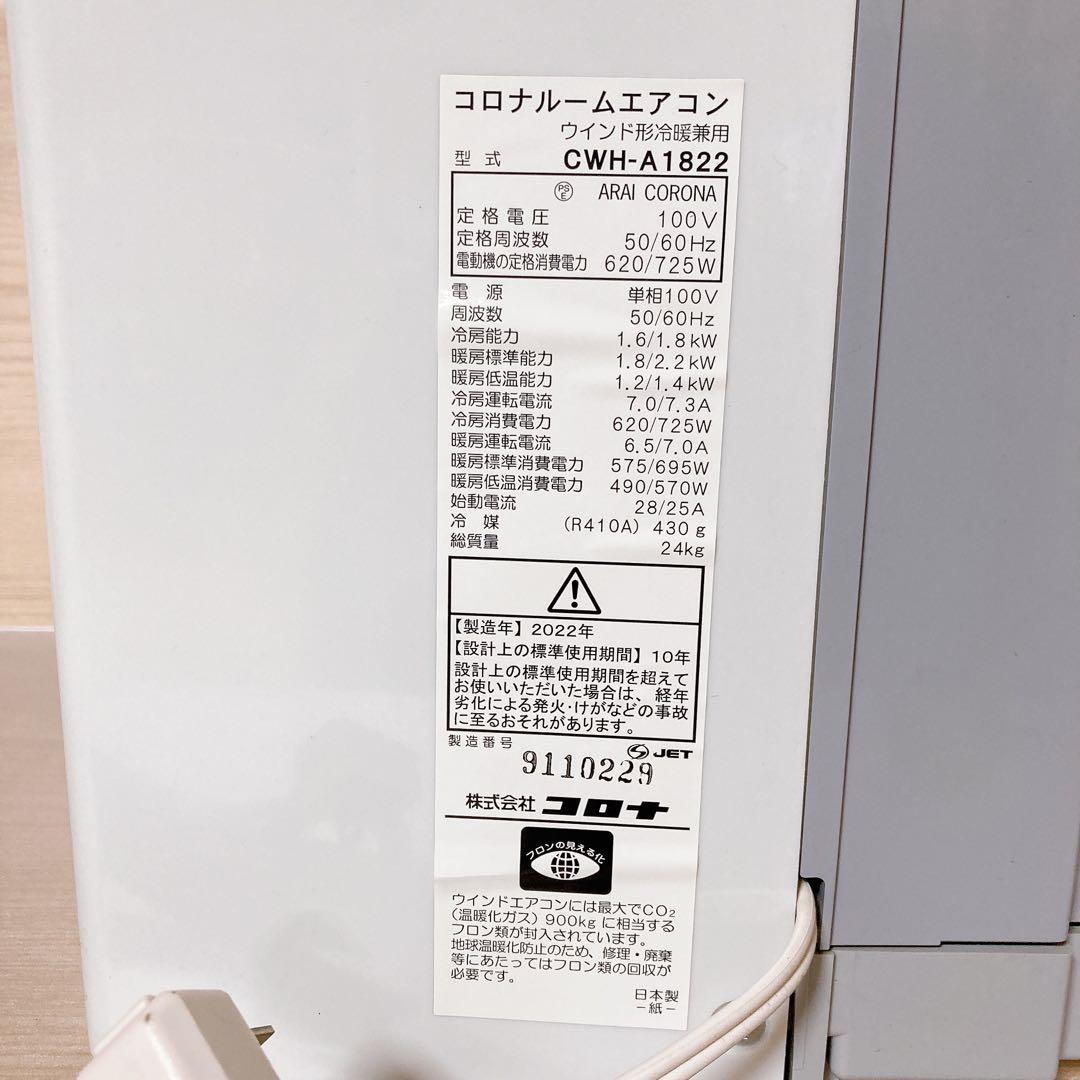 コロナ CORONA CWH-A1822 窓用エアコン 冷暖兼用 2022年