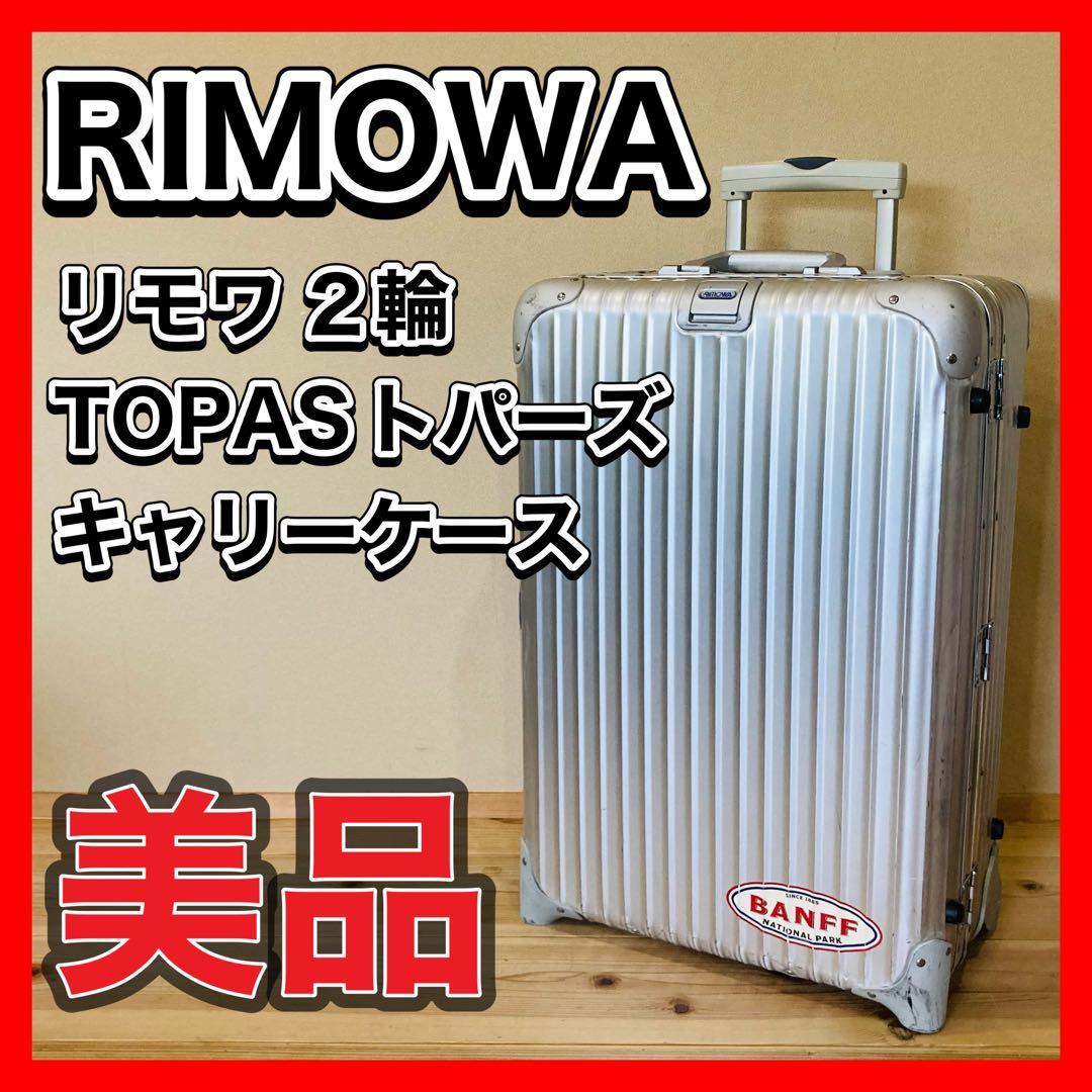 63L RIMOWAリモワ TOPAS トパーズ 2輪 キャリーケース