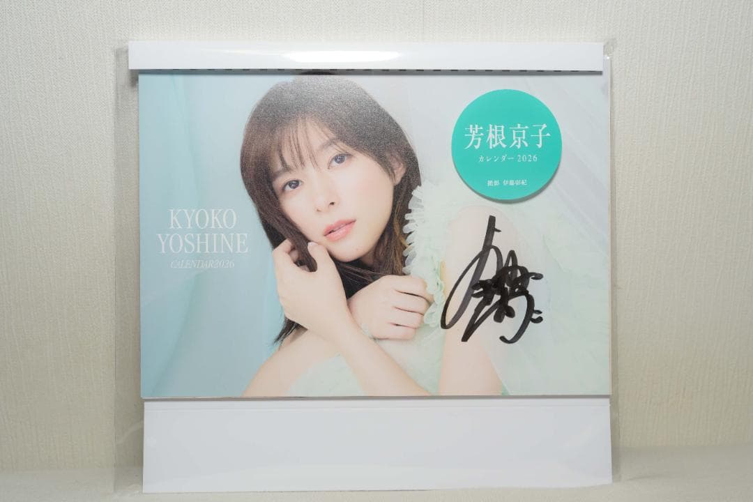 【直筆サイン入り】芳根京子　カレンダー　2026 アクスタ付