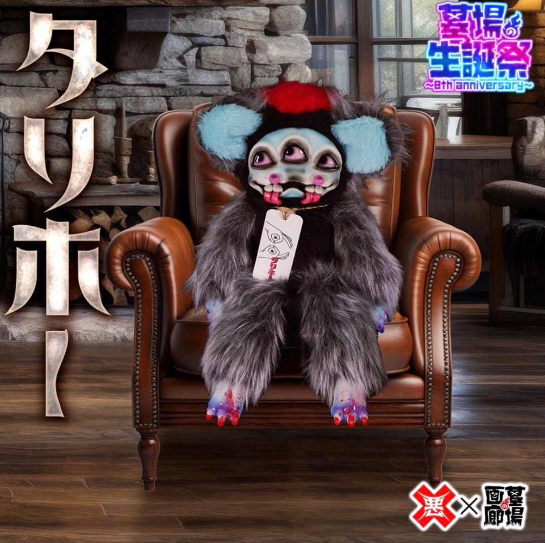 新品　悪玉菌製造工場　タリホー　墓場の画廊の生誕祭