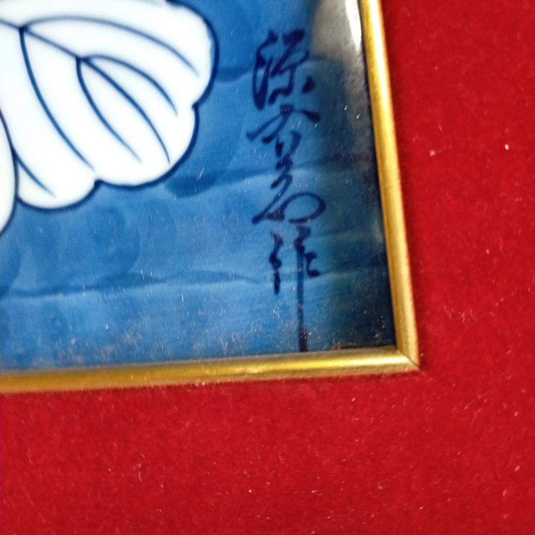 昭和レトロ・門司鉄道・表彰記念・国鉄額・有田焼・源右衛門