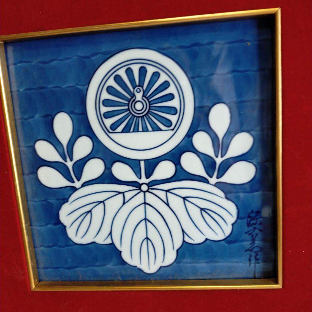 昭和レトロ・門司鉄道・表彰記念・国鉄額・有田焼・源右衛門