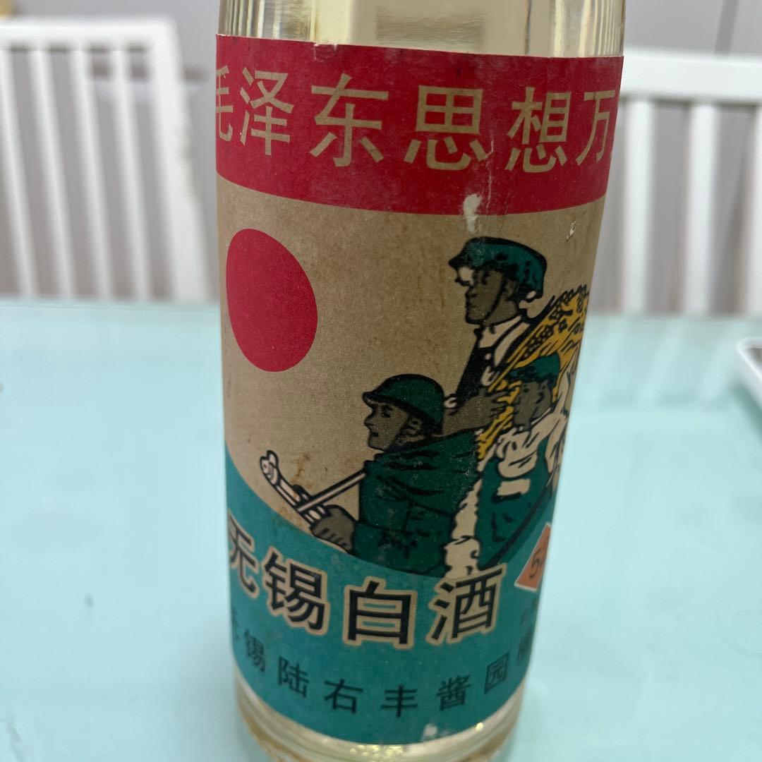 中國古酒　１９７６年6月9日　 無錫白酒非売品