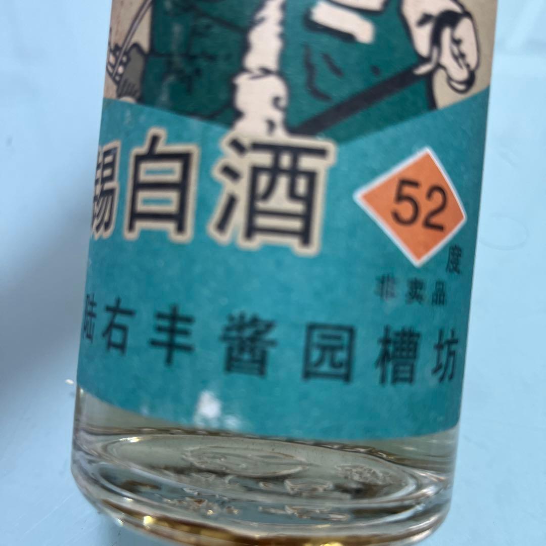 中國古酒　１９７６年6月9日　 無錫白酒非売品