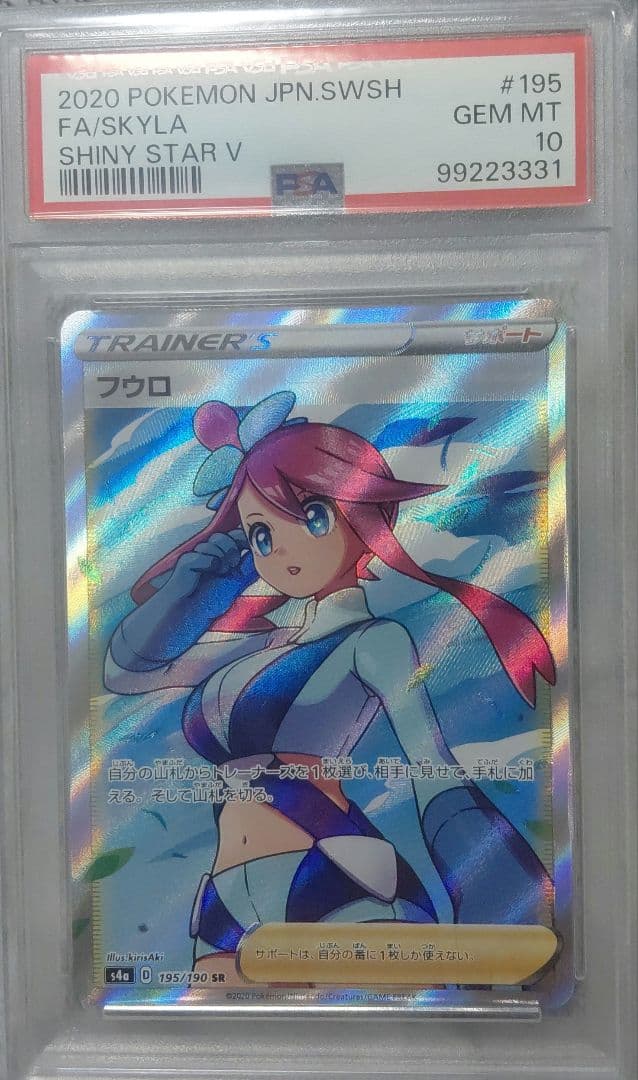 フウロ SR PSA10 シャイニースターV 195/190