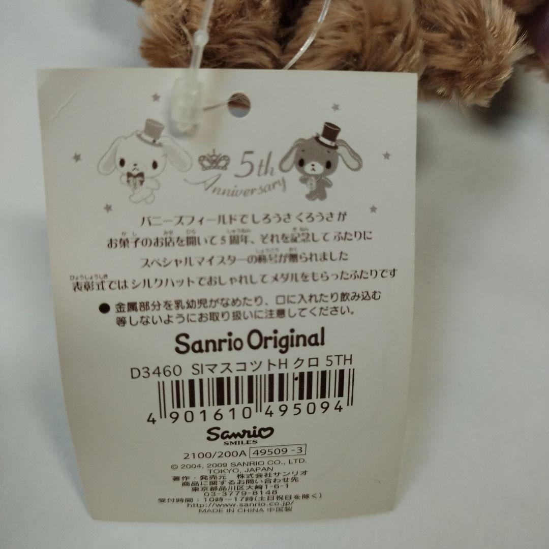 当時物2009年シュガーバニーズ5周年限定ぬいぐるみマスコット　くろうさ　レア