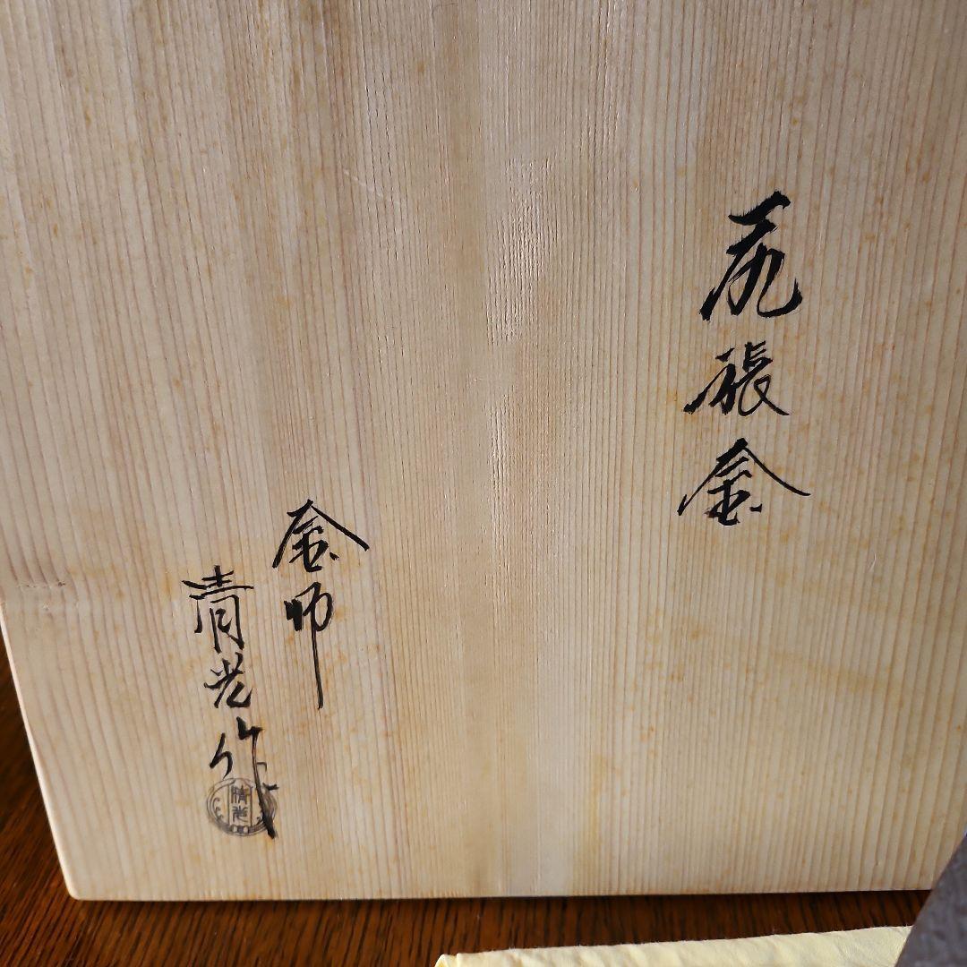 茶釜　金師　清光作　尻張釜　未使用新品です