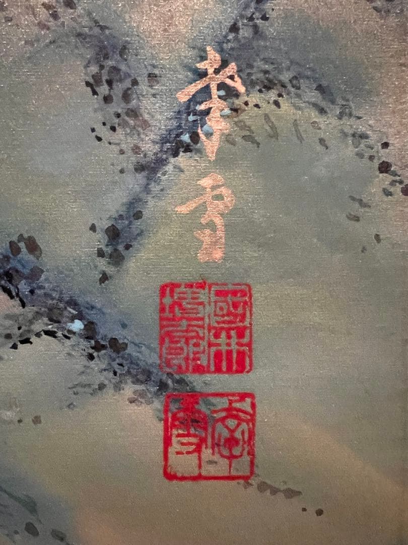 国井幸雪『蓬莱山』 共箱 日本画 茶掛 掛け軸 掛軸 金泥 骨董 縁起物 絵画