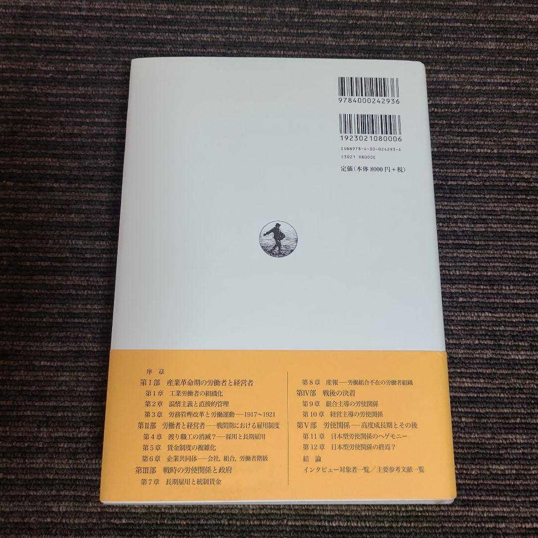 日本労使関係史 1853-2010　むぎむぎ08131