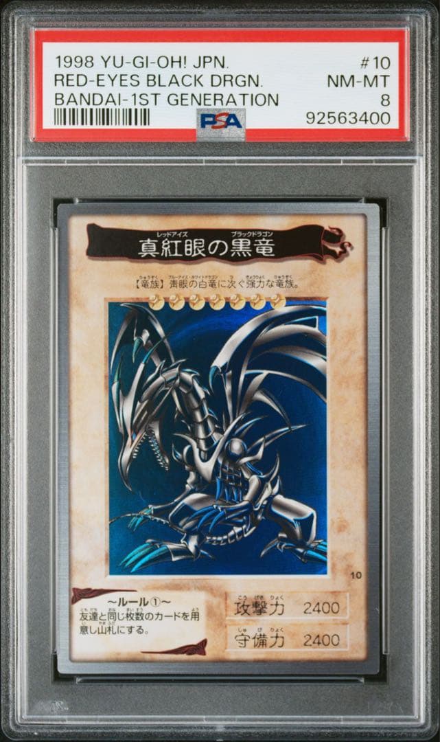 【美品】遊戯王 レッドアイズブラックドラゴンバンダイ版 真紅眼の黒竜 PSA8