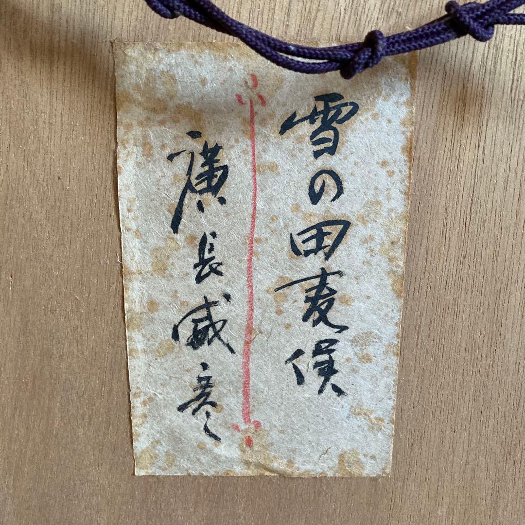 雪の田麦俣　廣長威彦　木版画 額のサイズ62.5cm x 47.5cm位