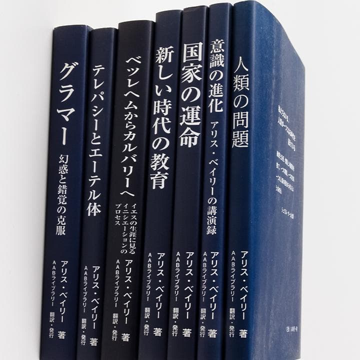 グラマー アリス・ベイリー著 AABライブラリー 7種類7冊