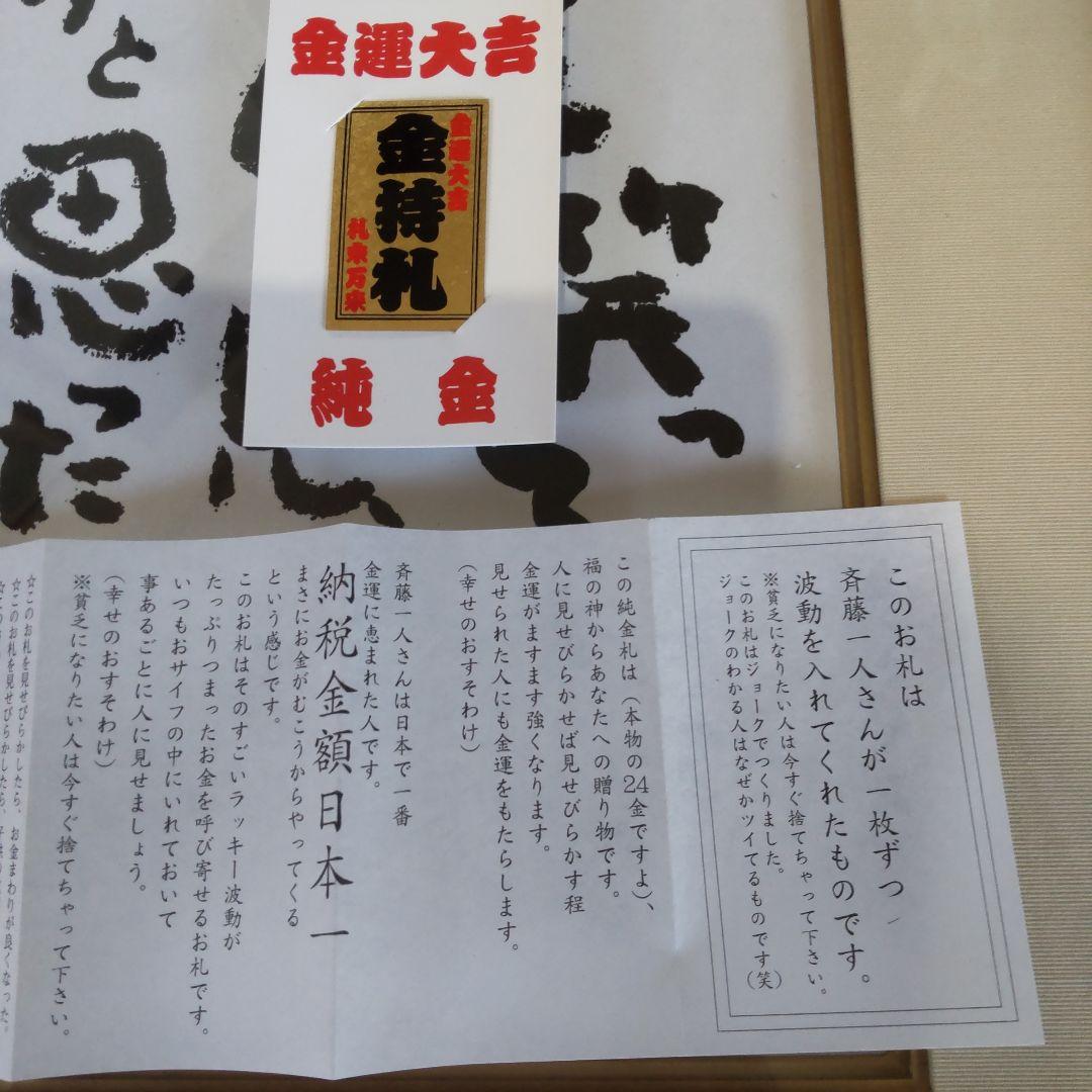 納税日本一　斎藤ひとりさんから頂いた【色紙２枚（額付き）】と【金持ち札（金箔）】