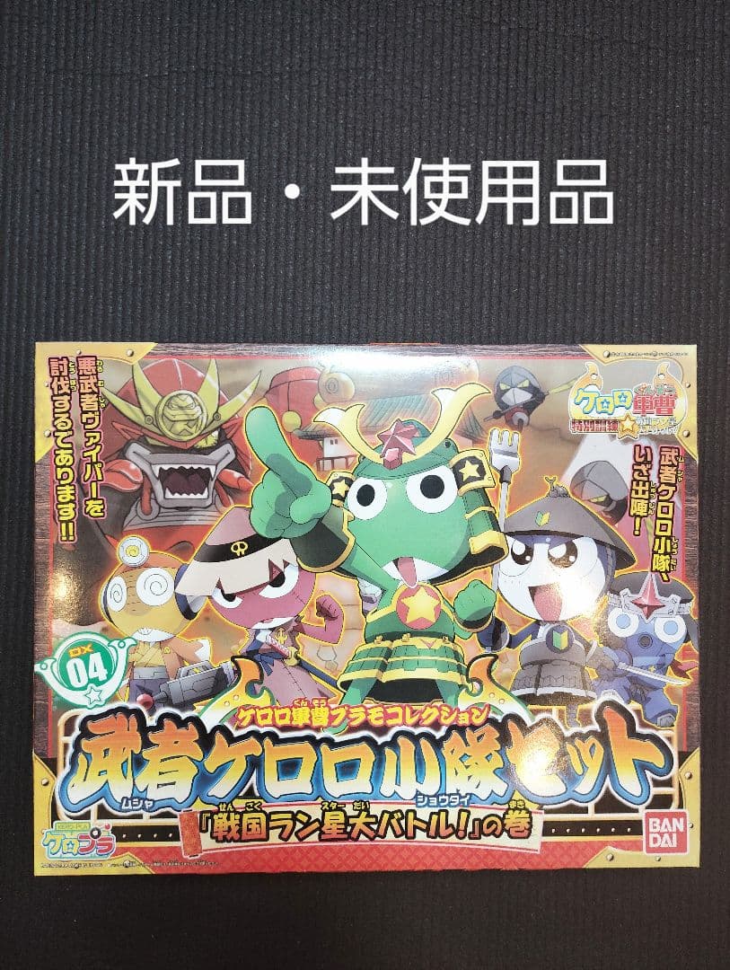 新品・未使用品プラモコレクション DX04 武者ケロロ小隊セット (ケロロ軍曹)