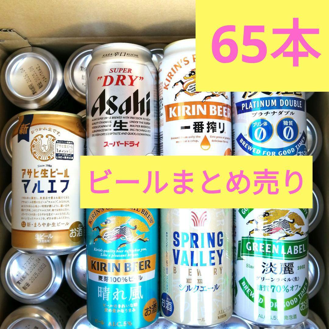 ■65本■ビール まとめ売り