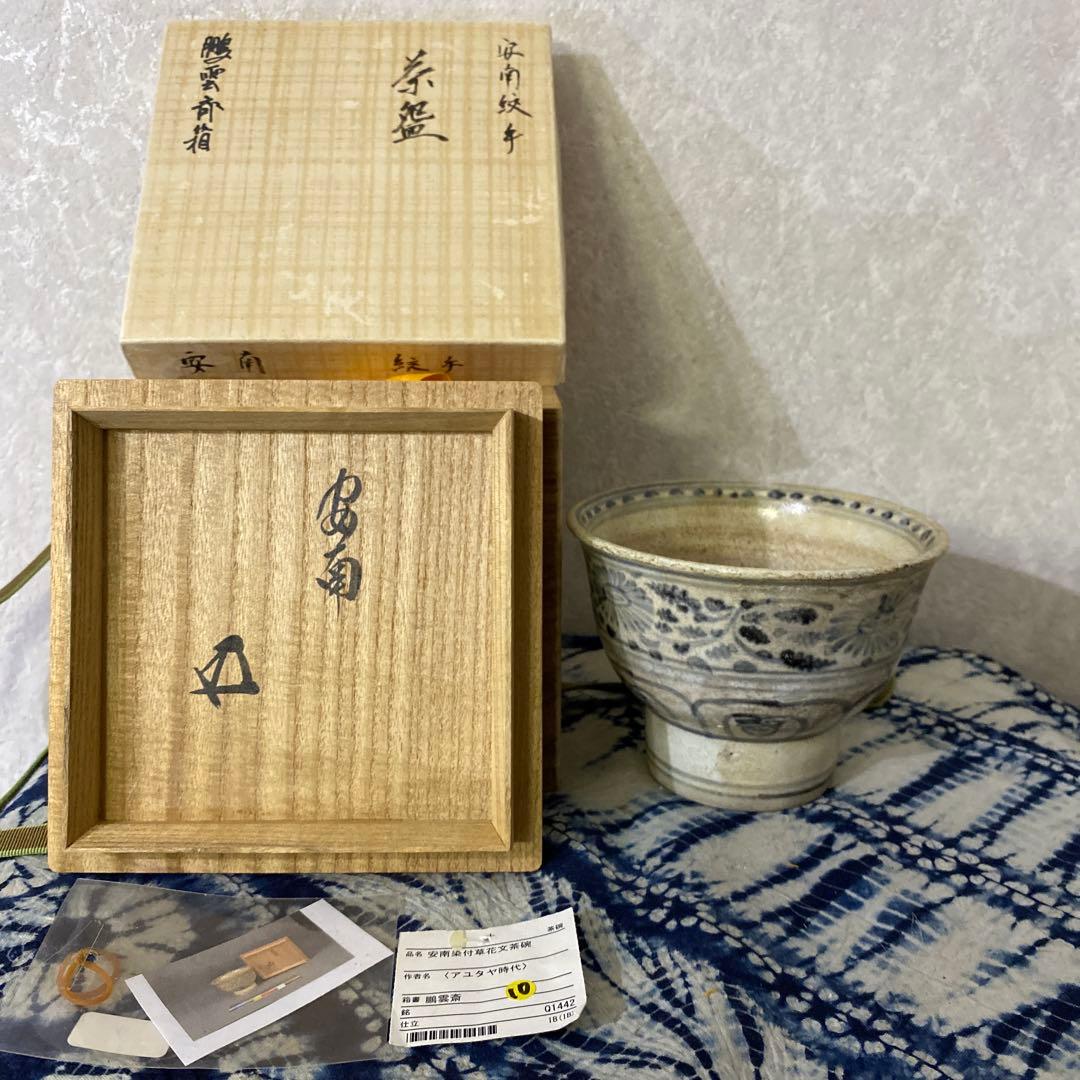 安南染付草花文　茶碗　安南絞手　鵬雲斎　アユタヤ時代　茶道具