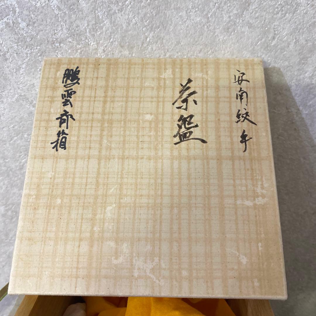 安南染付草花文　茶碗　安南絞手　鵬雲斎　アユタヤ時代　茶道具