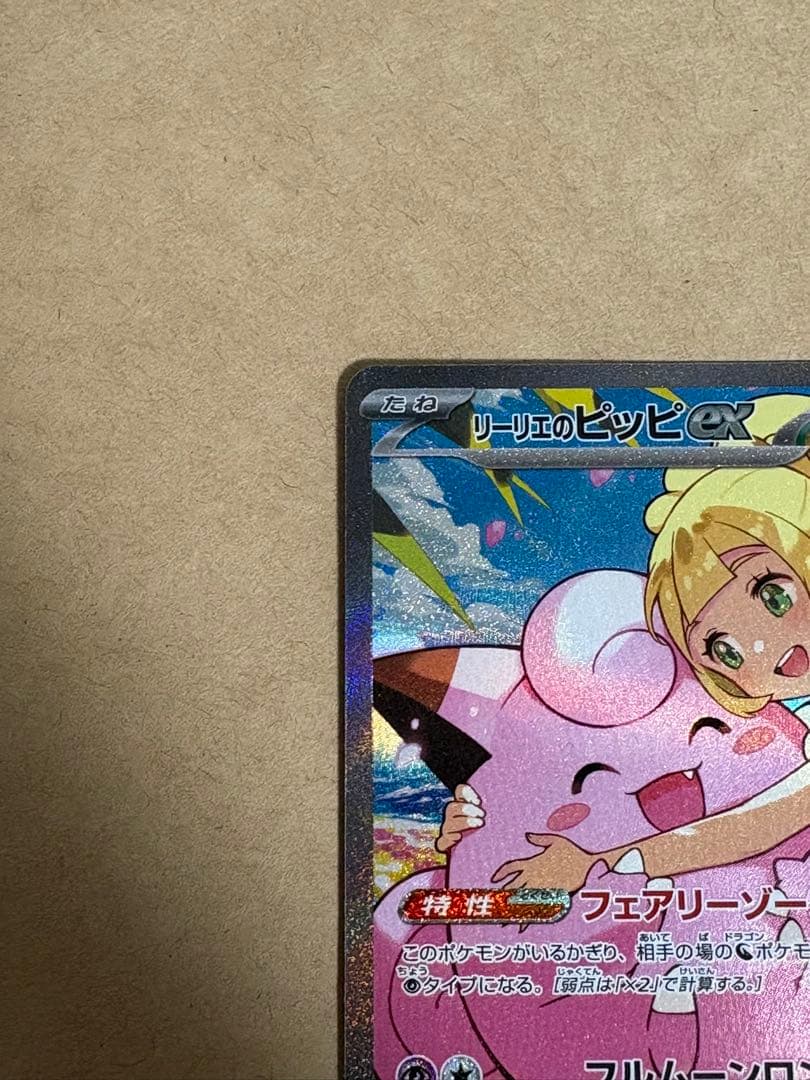 み*い様 【未使用品・センタリング良】リーリエのピッピex SAR