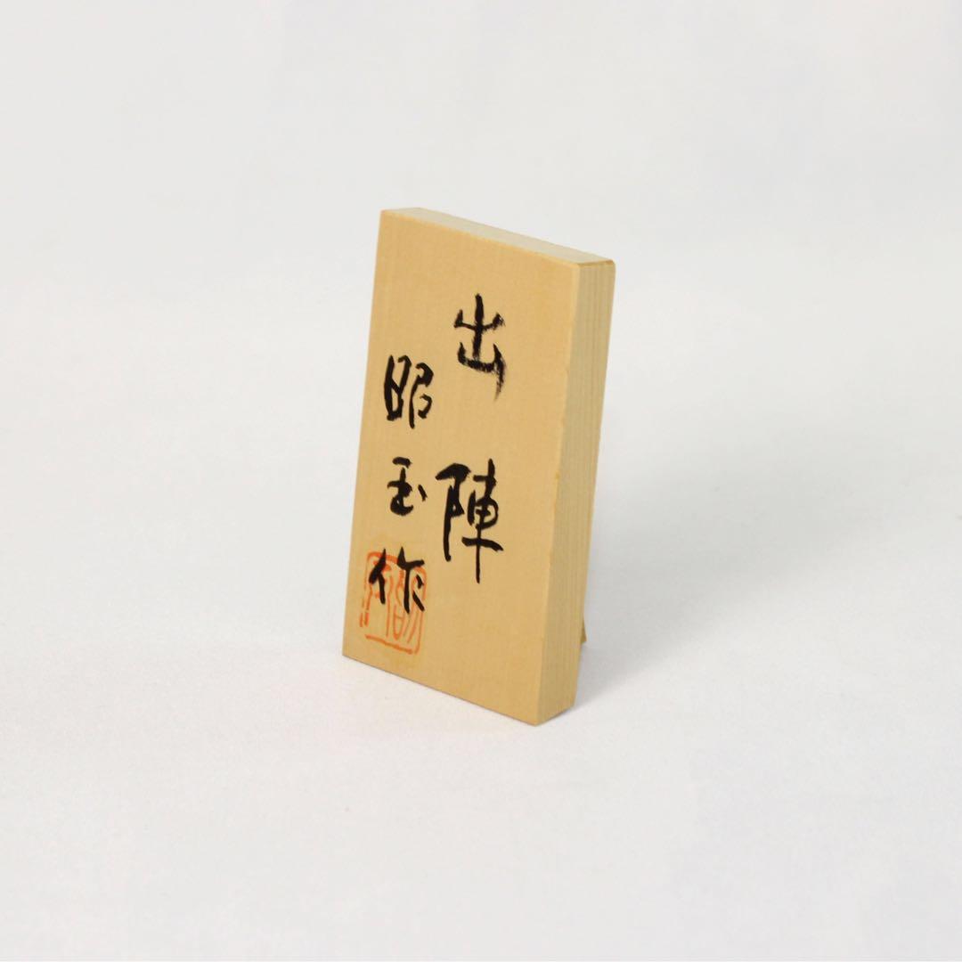 松崎昭玉作品「出陣」