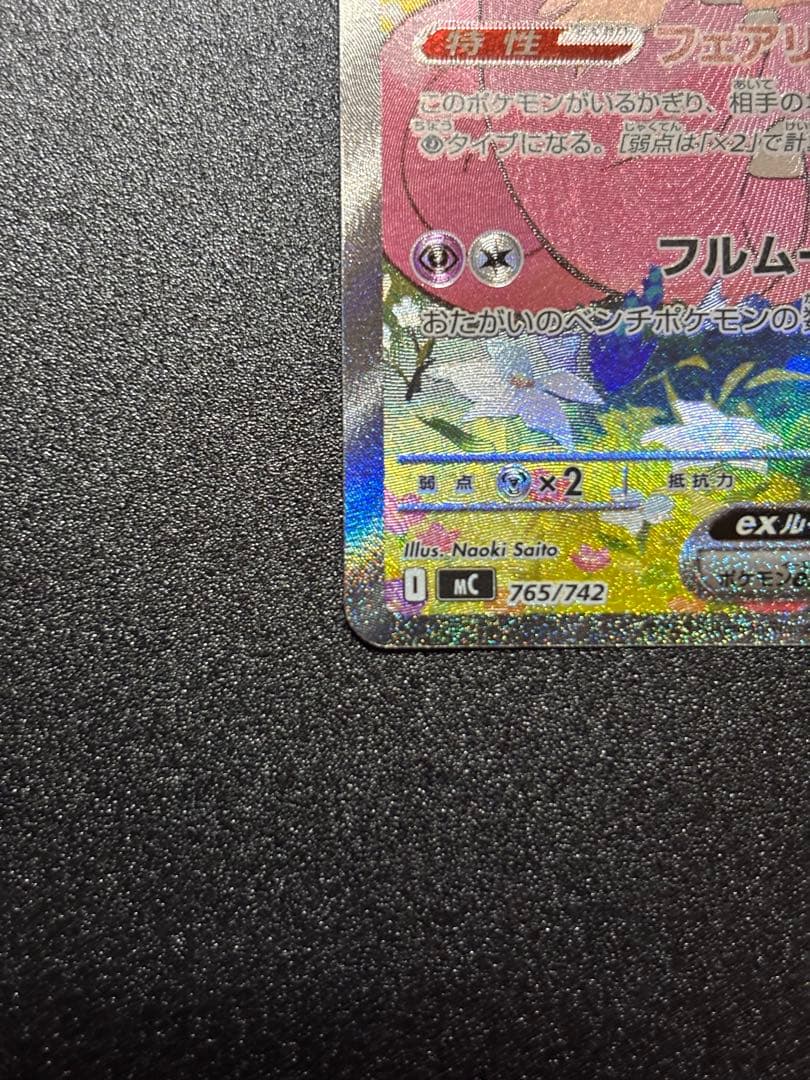 【美品・センタリング良】リーリエのピッピex SAR仕様：スタートデッキ100