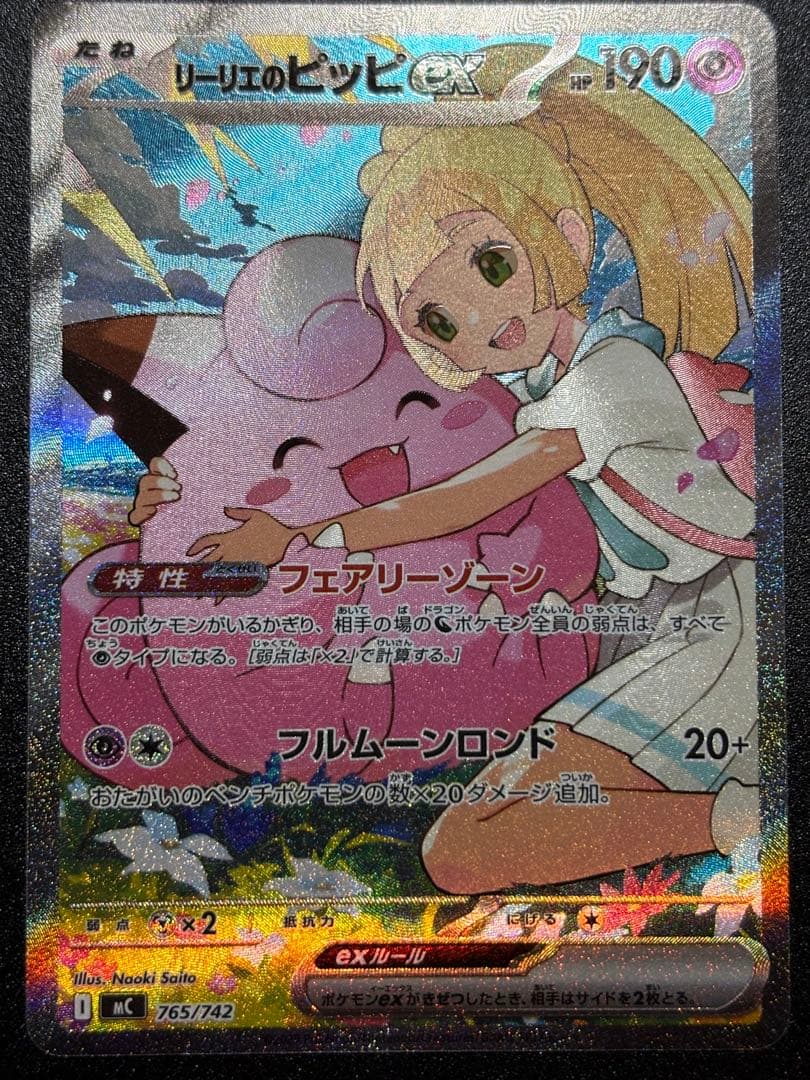 【美品・センタリング良】リーリエのピッピex SAR仕様：スタートデッキ100