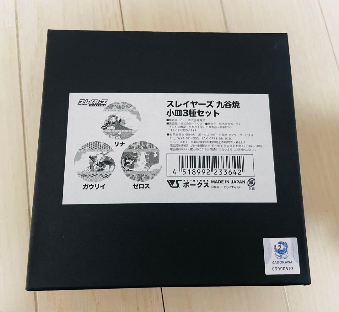 スレイヤーズ ホビーラウンド 九谷焼小皿3種セット