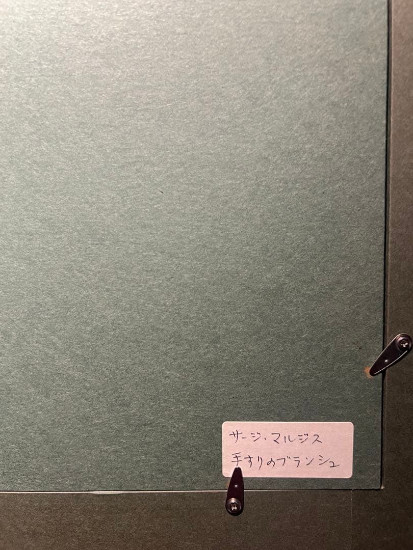 美品　Serge Marjisse 【手すりのブランシュ】　直筆サインあり