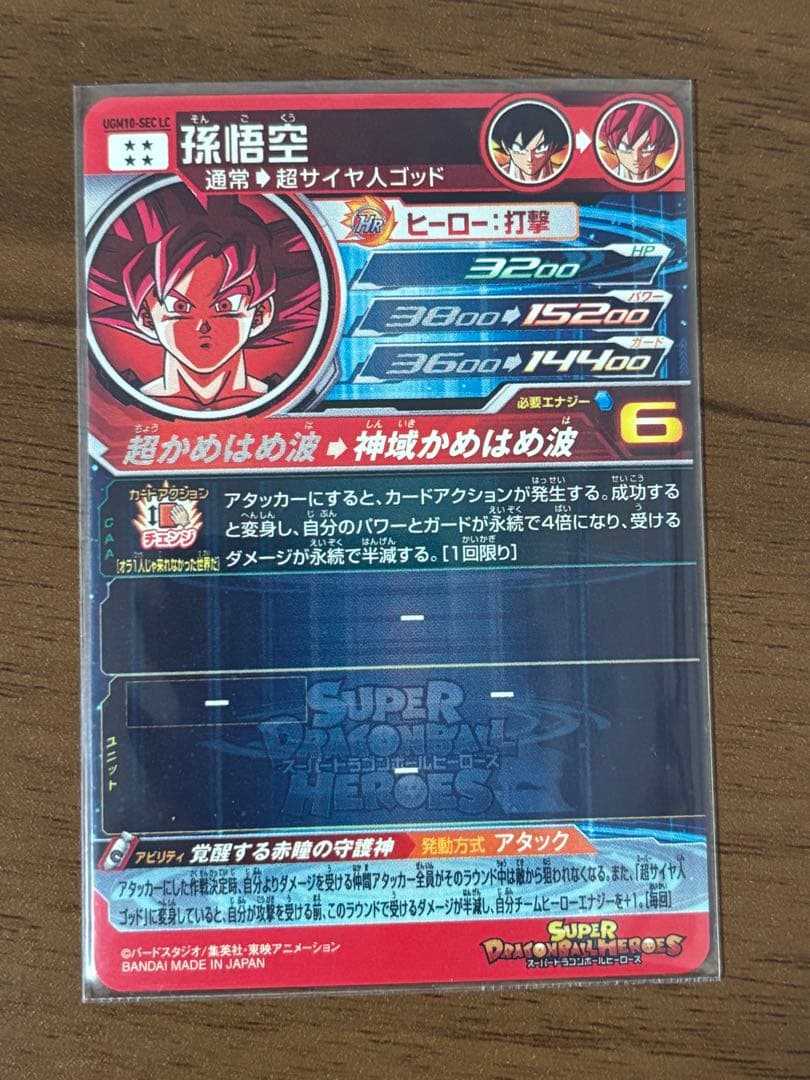 UGM10-SEC LC 孫悟空