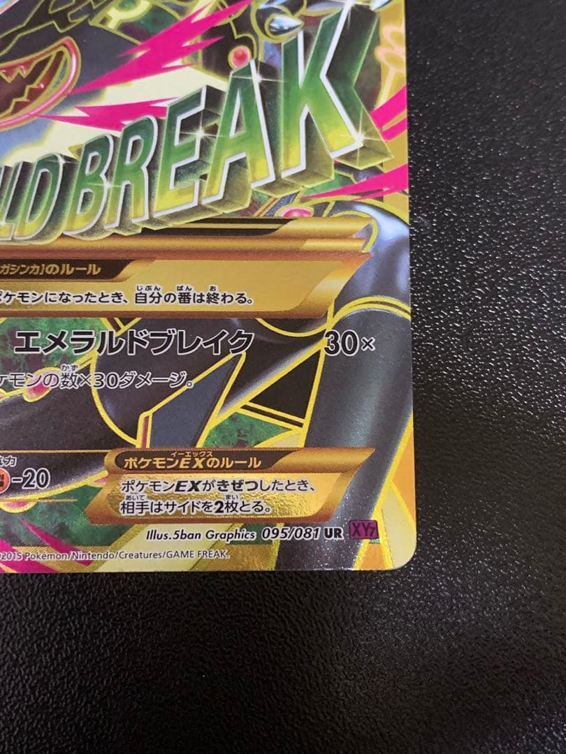 MレックウザEX XY7 095/081 UR バンデットリング