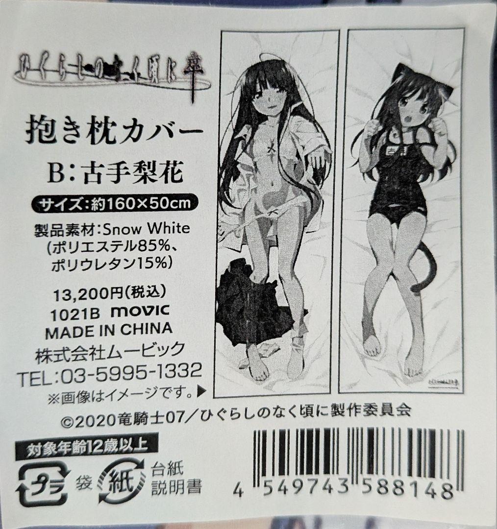 ひぐらしのなく頃に卒　抱き枕カバー 北条沙都子 古手梨花