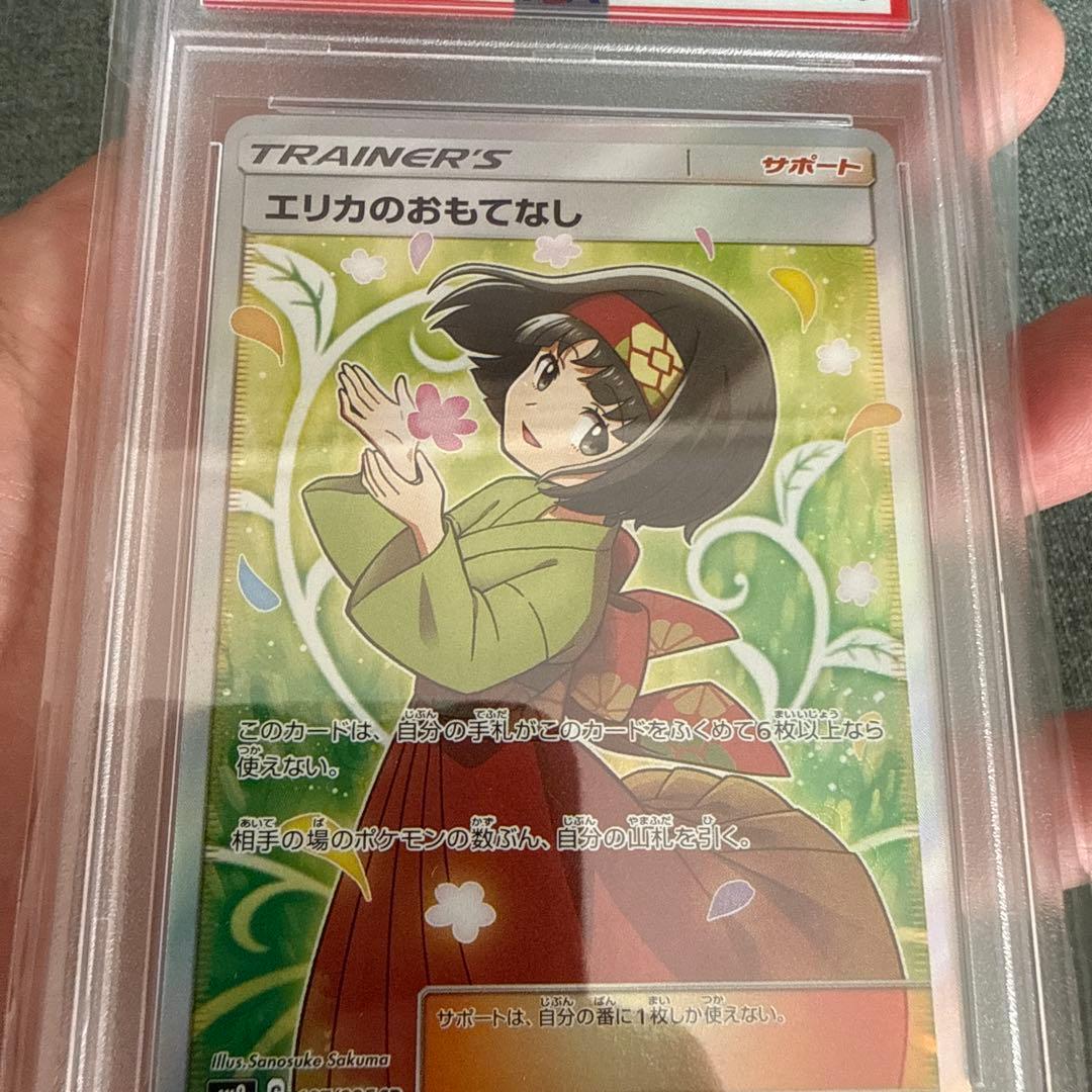 せ*ー様 ポケモンカード　エリカのおもてなしSR PSA10
