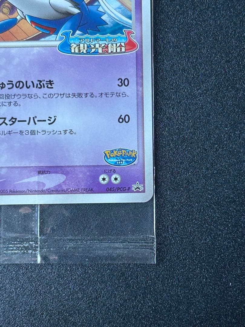 ポケパークのラティオス PROMO PCG-Pプロモカード 045/PCG-P