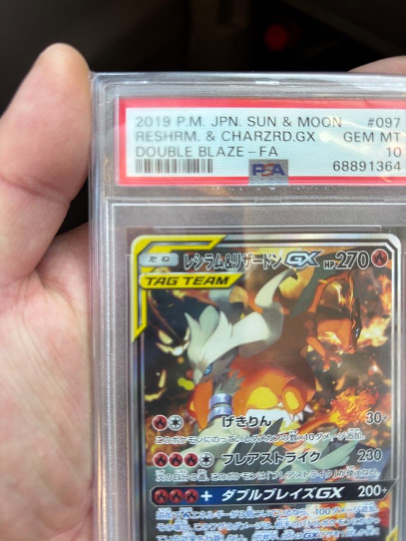 PSA10 レシラム＆リザードンGX SR SM10 ダブルブレイズ