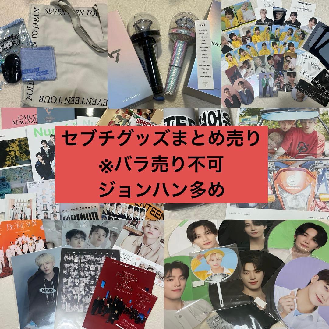 seventeen グッズ　まとめ売り