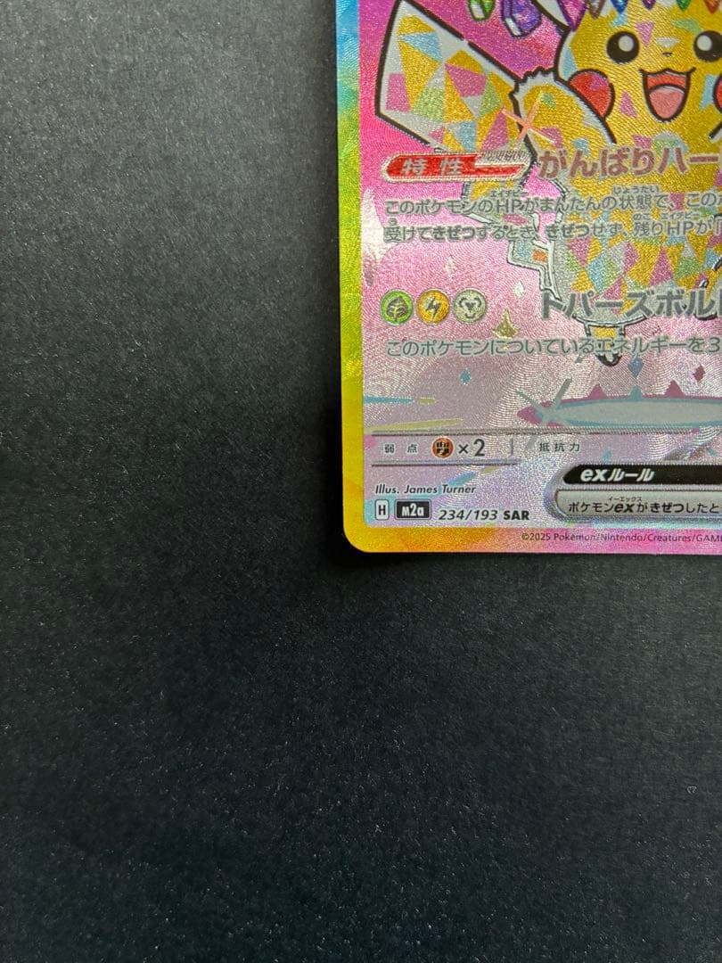 ピカチュウEX SAR 234/193