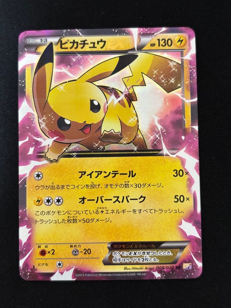 ピカチュウEX RR CP2 伝説キラコレクション 008/027
