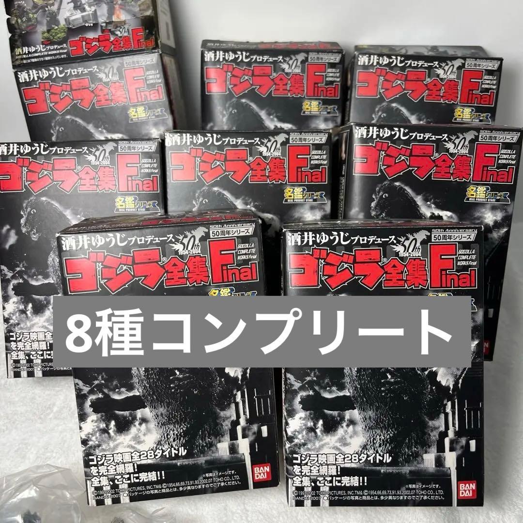 【希少】名鑑シリーズ　ゴジラ　全集Ｆｉｎａｌ　未開封コンプ全８種セット